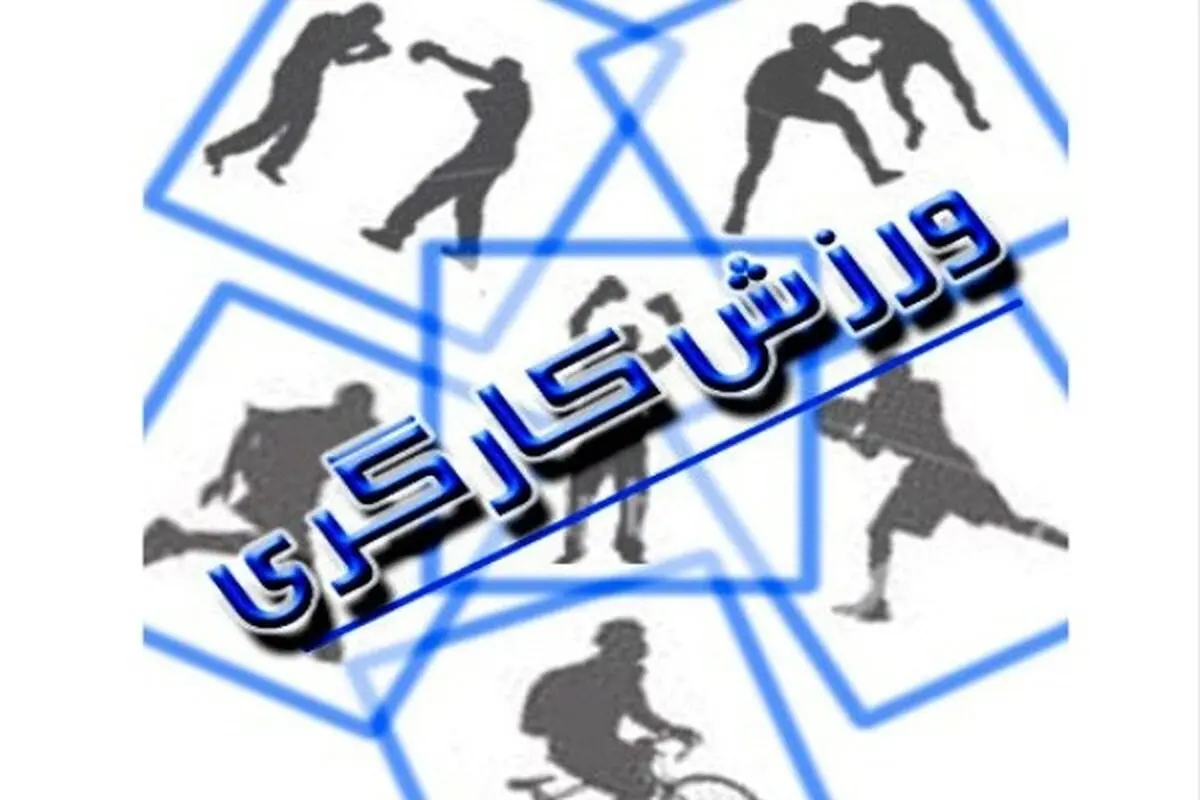 تقویت نشاط اجتماعی  نیروی کار کشور