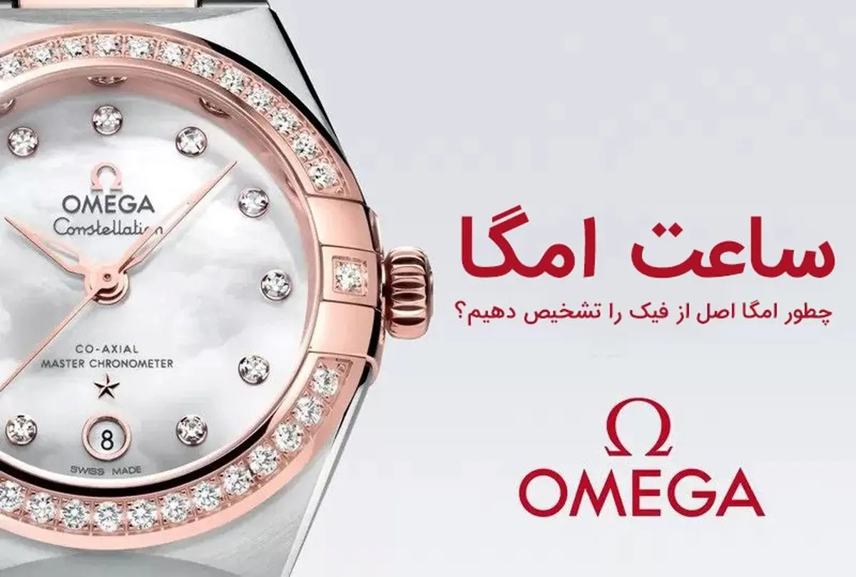 تشخیص ساعت امگا اصل از فیک با 8 تکنیک ساده