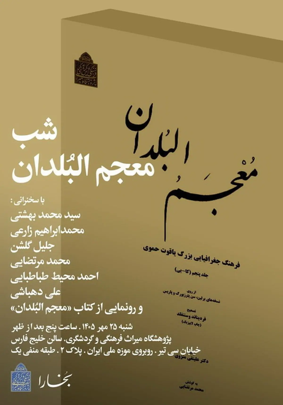 شب «معجم‌البلدان» در پژوهشگاه میراث فرهنگی و گردشگری