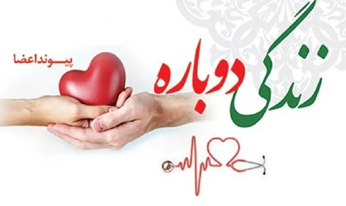 اهدای اعضای بدن دانش‌آموز کاشمری به چهار بیمار نیازمند