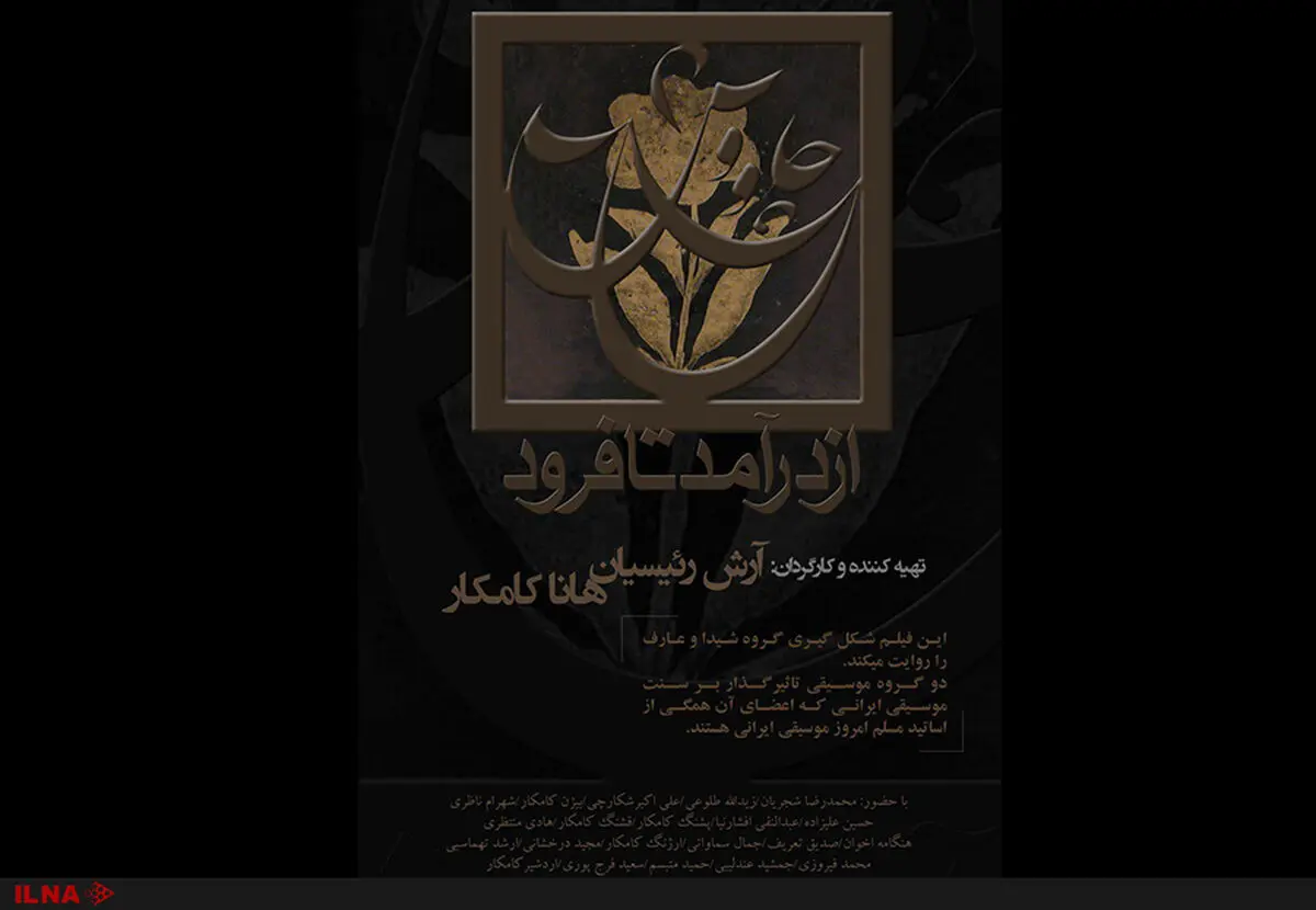 از محمدرضا شجریان تا شهرام ناظری، روی پرده گروه هنر و تجربه