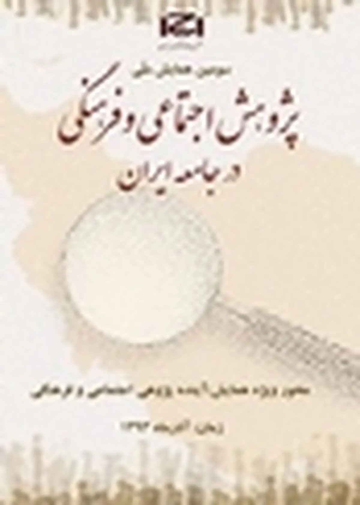 همایش پژوهش اجتماعی و فرهنگی در جامعه ایران فراخوان داد