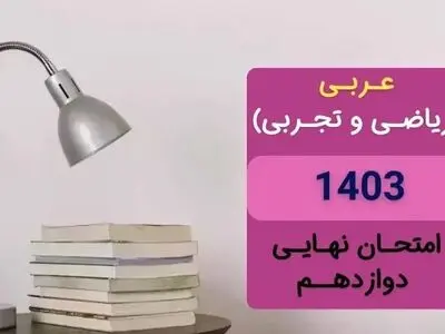پاسخنامه امتحان نهایی عربی دوازدهم تجربی و ریاضی دی ماه ۱۴۰۳ 