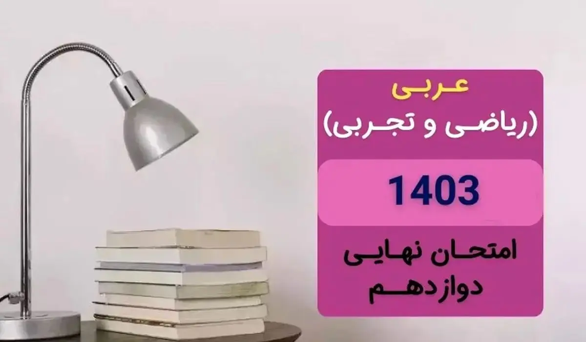 سوالات امتحان نهایی عربی دوازدهم تجربی و ریاضی دی ماه ۱۴۰۳ + پاسخنامه