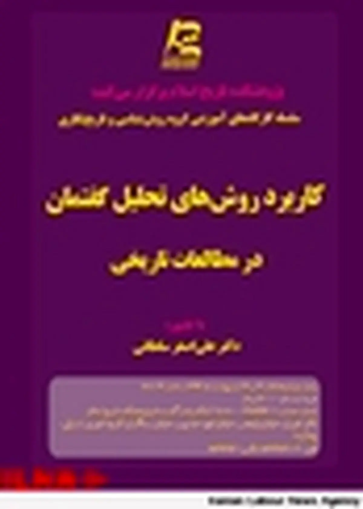 کارگاه کاربرد تحلیل گفتمان در مطالعات تاریخی در پژوهشکده تاریخ اسلام