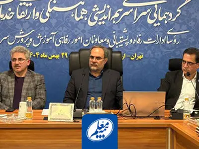 گزارش عملکرد بیمه معلم در نشست مدیران رفاهی آموزش و پرورش