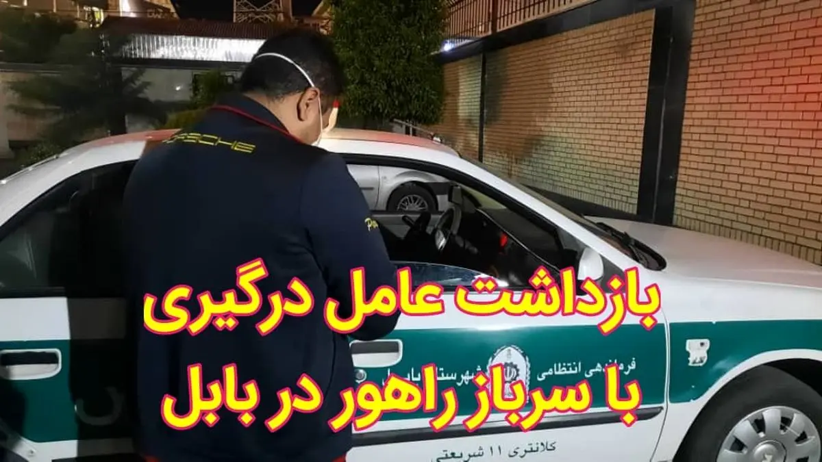 بازداشت عامل ضرب و شتم سرباز راهور در بابل