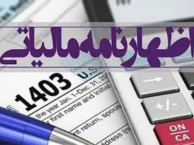 ۲۳ بهمن آخرین فرصت تسلیم اظهار نامه مالیاتی فصل پاییز