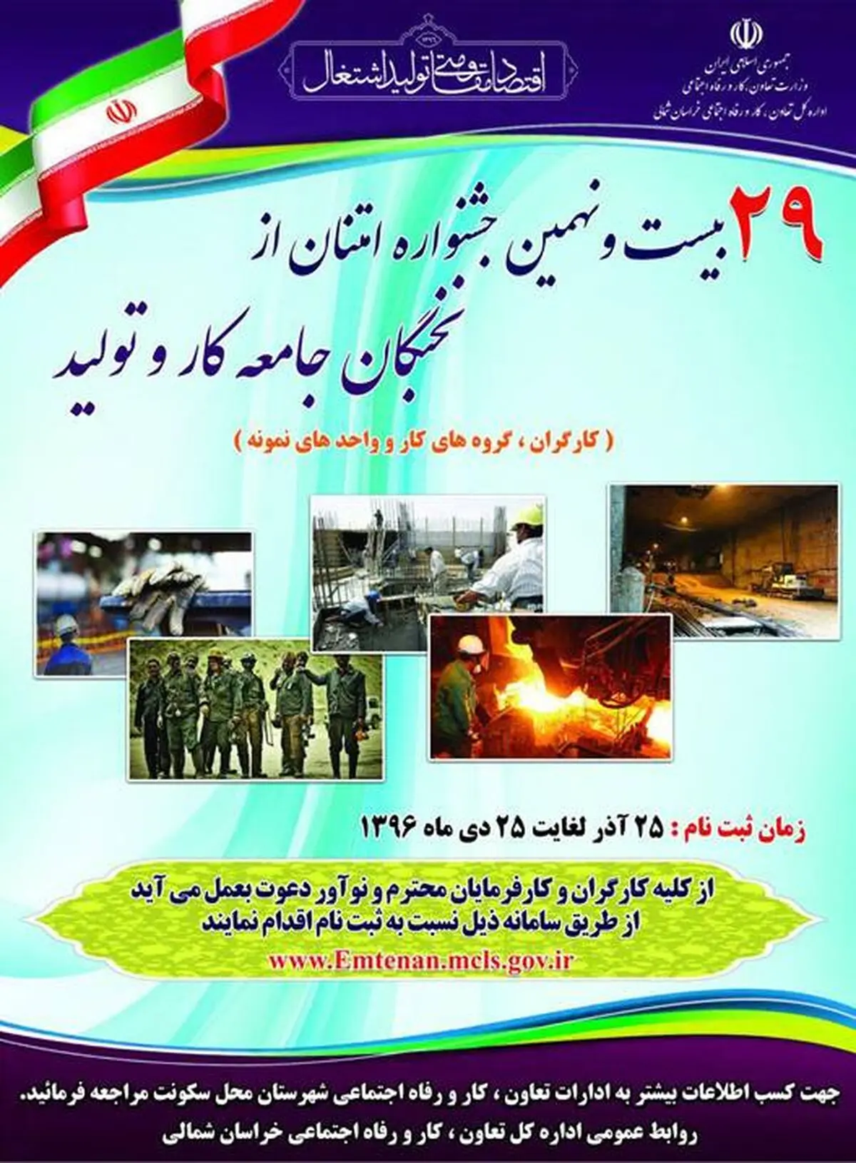 برگزاری جشنواره امتنان از برترین‌های جامعه کار و تولید در خراسان شمالی
