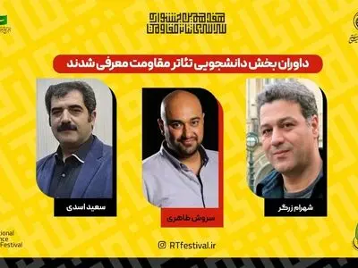 معرفی داوران بخش دانشجویی جشنواره تئاتر مقاومت
