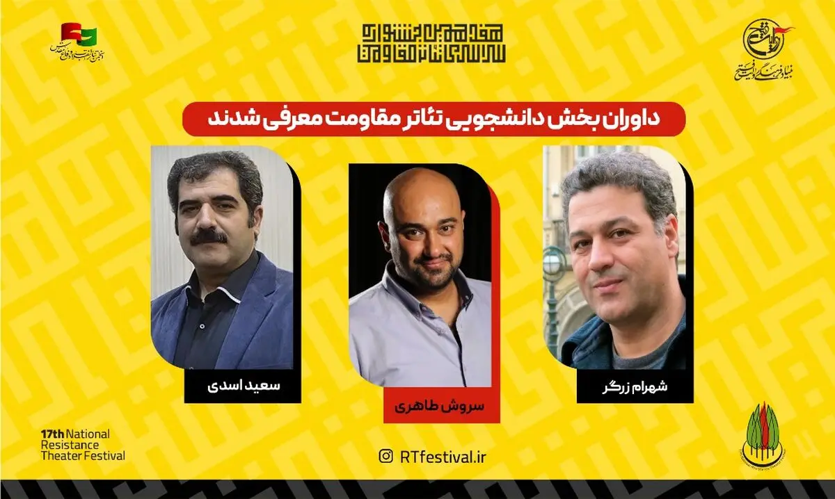 معرفی داوران بخش دانشجویی جشنواره تئاتر مقاومت