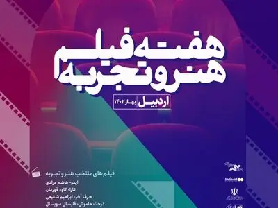«هفته فیلم هنر و تجربه» در اردبیل برگزار می‌شود
