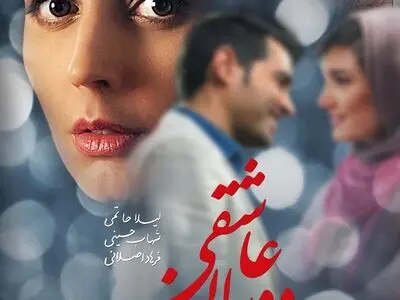 فیلم سینمایی «دوران عاشقی» میلیاردی شد