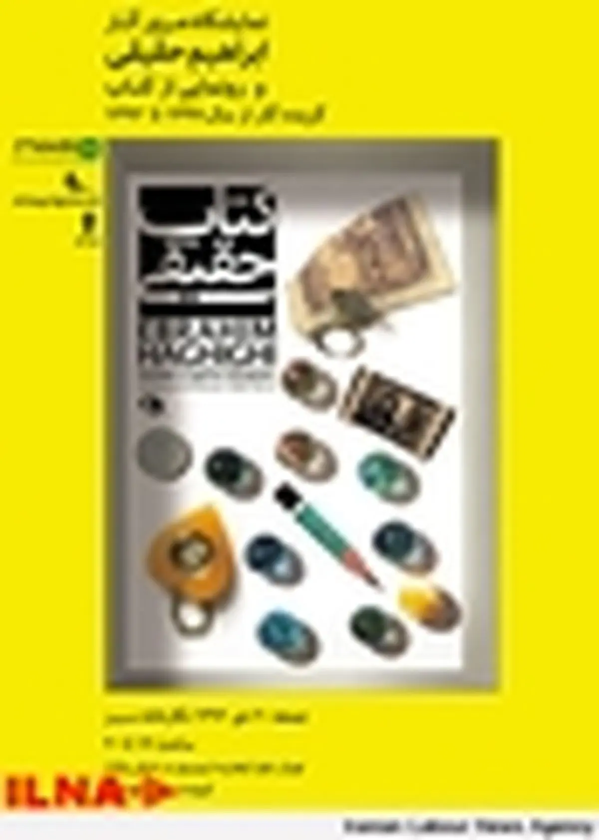 دومین کتاب گزیده آثار ابراهیم حقیقی رونمایی می‌شود