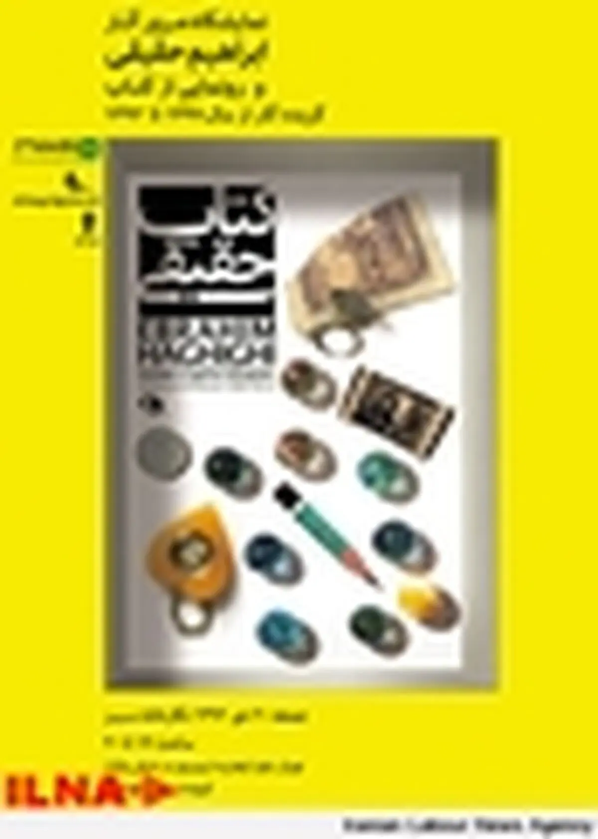 دومین کتاب گزیده آثار ابراهیم حقیقی رونمایی می‌شود