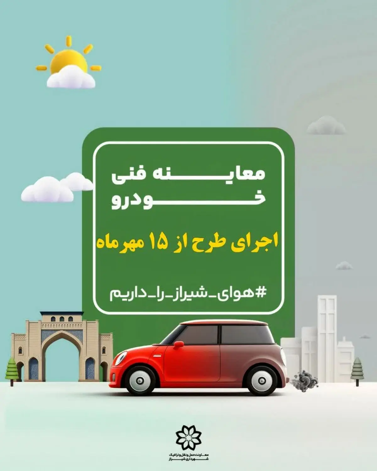 اجرای کامل طرح معاینه فنی در محدوده مرکزی شیراز از ۱۵ مهر