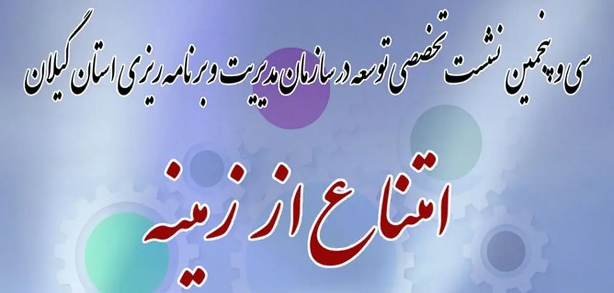 برگزاری سی و پنجمین نشست تخصصی توسعه سازمان مدیریت و برنامه‌ریزی گیلان 