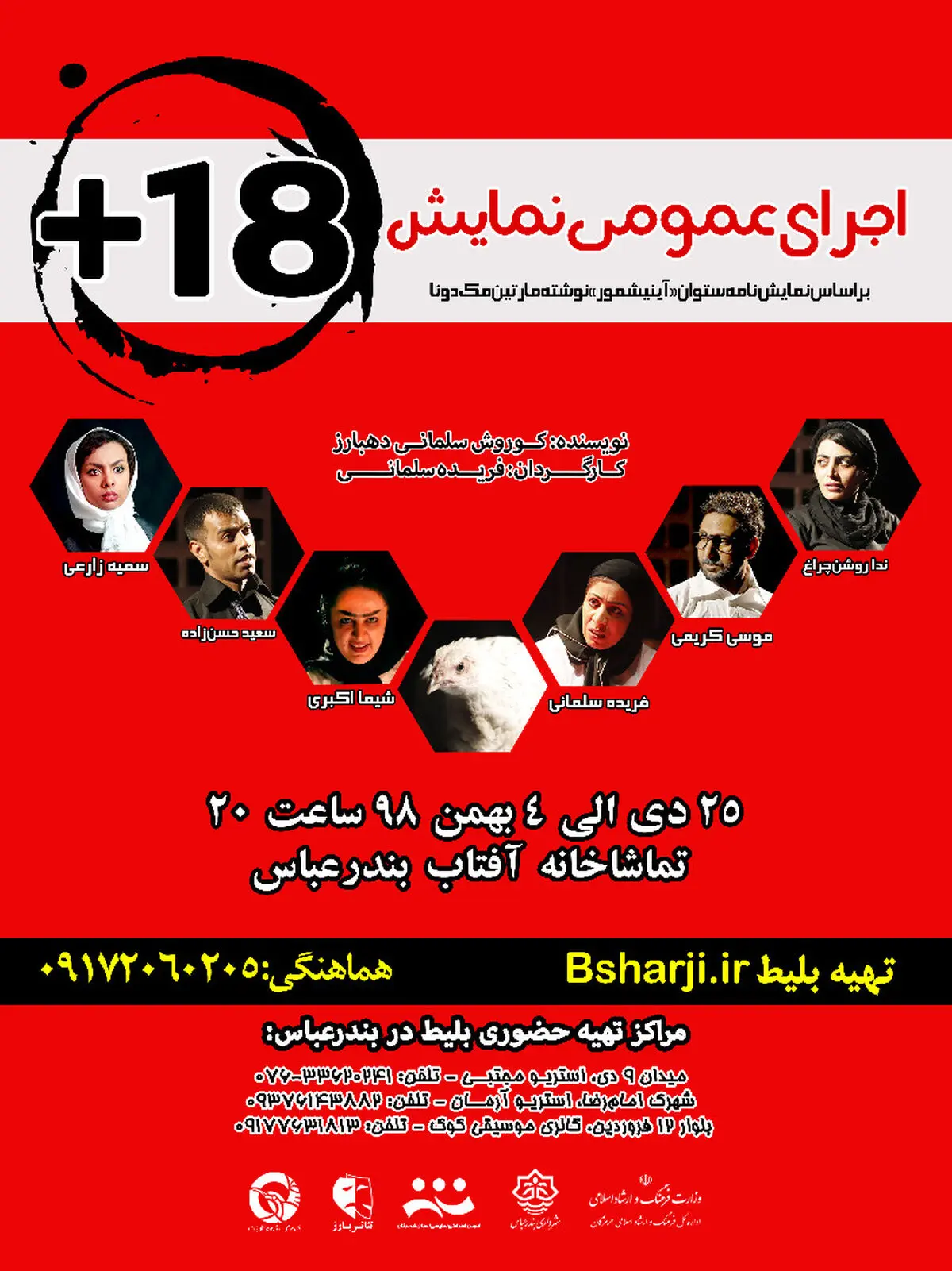 نمایش«مثبت 18» در بندرعباس به روی صحنه می‌رود