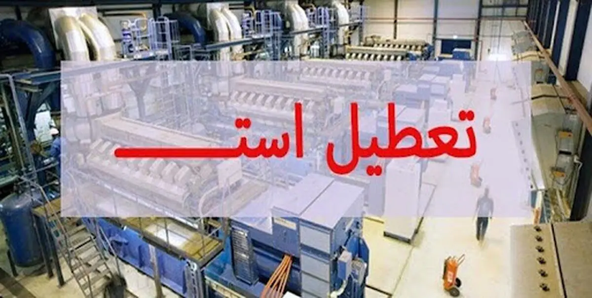 ادامه‌ی تعطیلیِ تنها کارخانه‌ی شیر بردسکن/ مسئولان شعارِ حمایت از تولید می‌دهند اما اقدامی صورت نمی‌گیرد