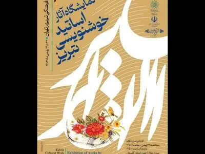 برپایی هفته فرهنگی تبریز در تهران/نمایشگاه آثار خوشنویسان  تبریزی 
