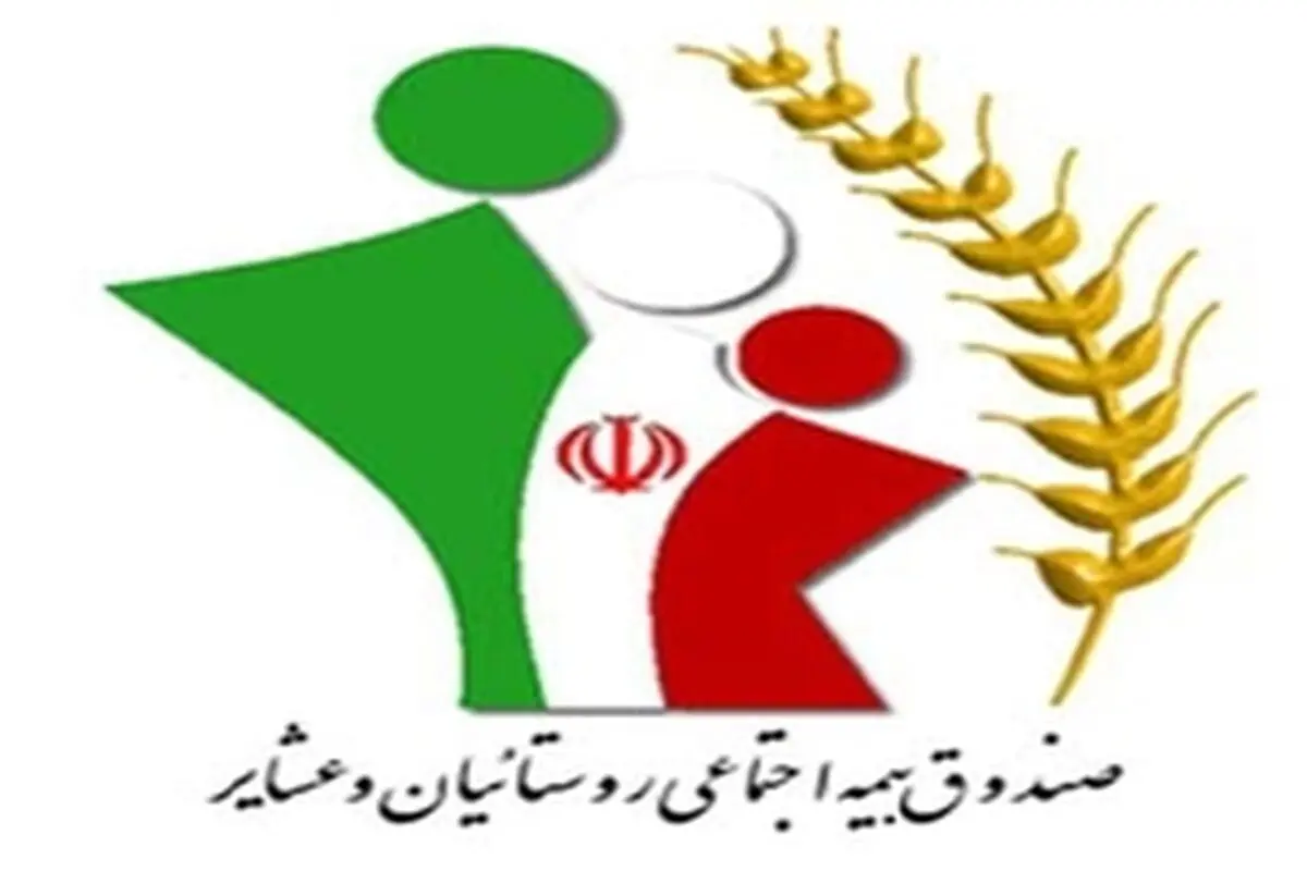 حذف شرط سنی برای عضویت در صندوق بیمه اجتماعی کشاورزان و روستائیان