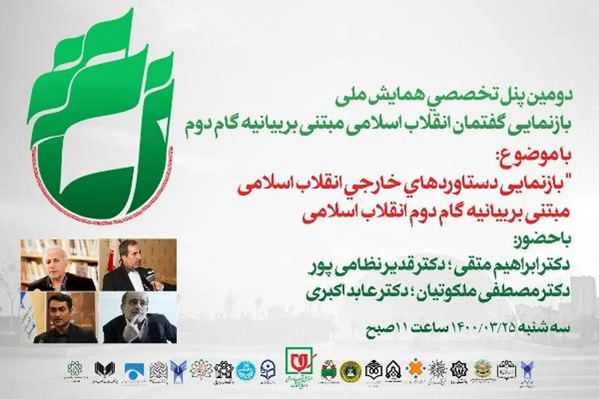برپایی وبیناری با موضوع بازنمایی دستاوردهای خارجی انقلاب اسلامی مبتنی بر بیانیه گام دوم انقلاب