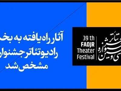 معرفی آثار راه‌یافته به بخش رادیوتئاتر جشنواره تئاتر فجر