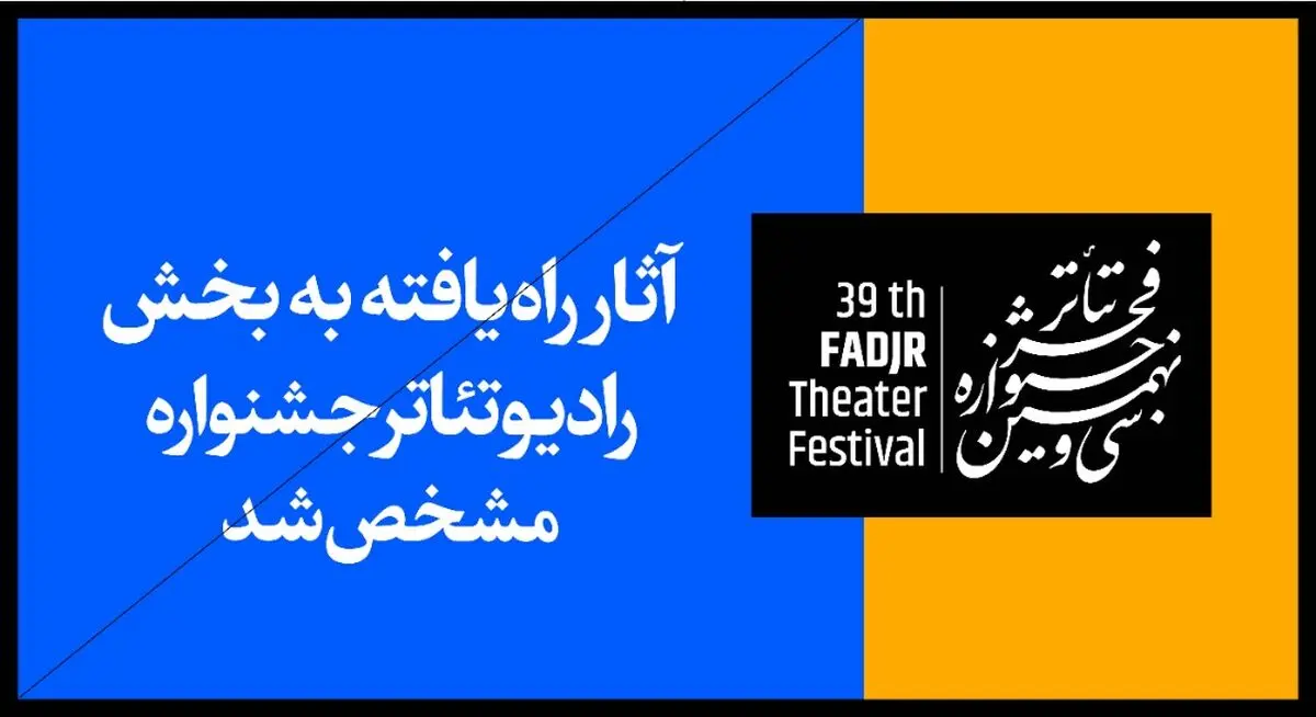 معرفی آثار راه‌یافته به بخش رادیوتئاتر جشنواره تئاتر فجر