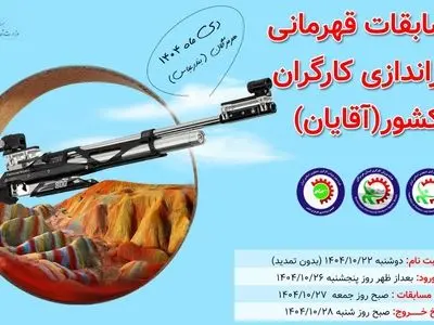 برگزاری سومین دوره مسابقات تیراندازی قهرمانی کشور کارگری آقایان  در بندرعباس