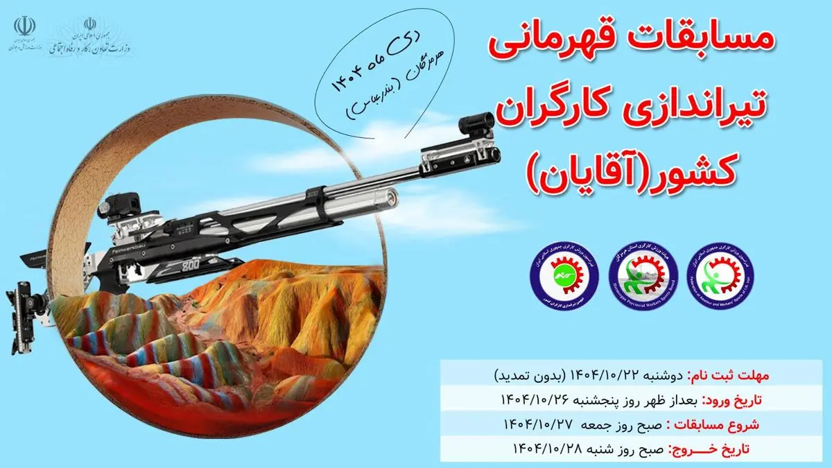 برگزاری سومین دوره مسابقات تیراندازی قهرمانی کشور کارگری آقایان  در بندرعباس