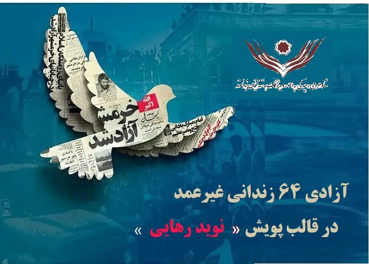 رهایی ۶۴ زندانی غیرعمد در سالروز فتح خرمشهر