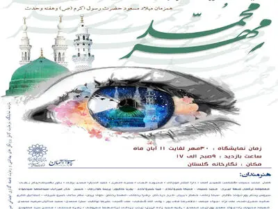 نمایشگاه آثار تجسمی مهر محمد (ص)  برگزار می‌شود