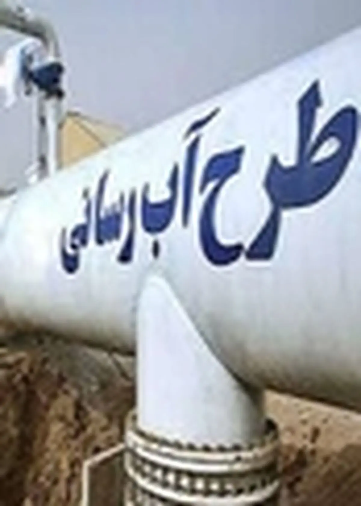 طرح آبرسانی به شهر زیرآب به بهره برداری رسید