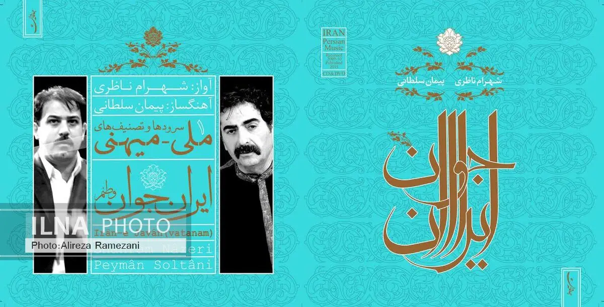 همکاری پیمان سلطانی و شهرام ناظری در یک آلبوم
