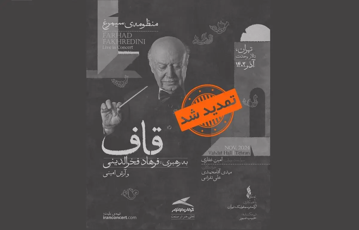 اجرای «منظومه سیمرغ» فخرالدینی تمدید شد