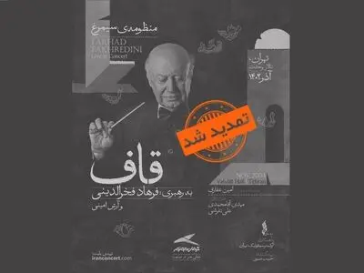اجرای «منظومه سیمرغ» فخرالدینی تمدید شد