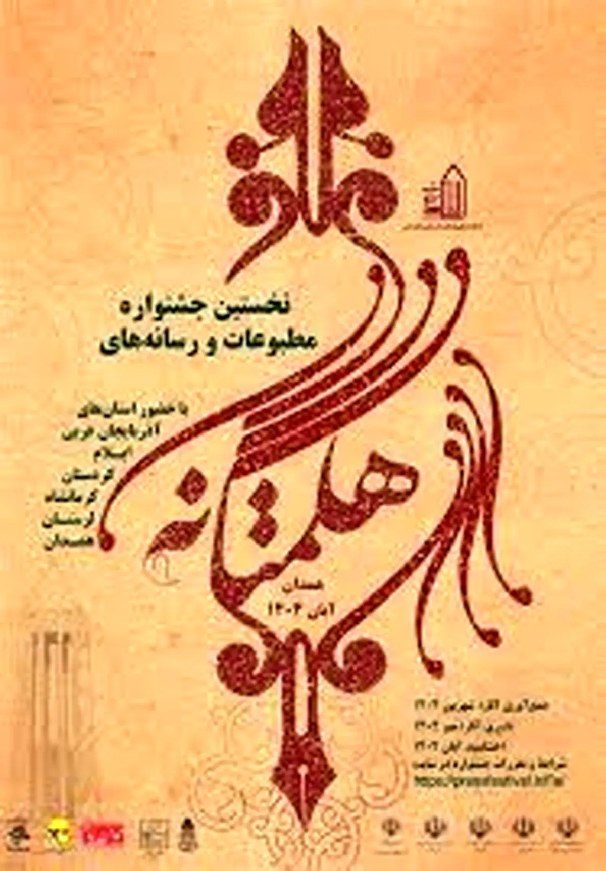 نخستین جشنواره مطبوعات غرب کشور به کار خود پایان داد