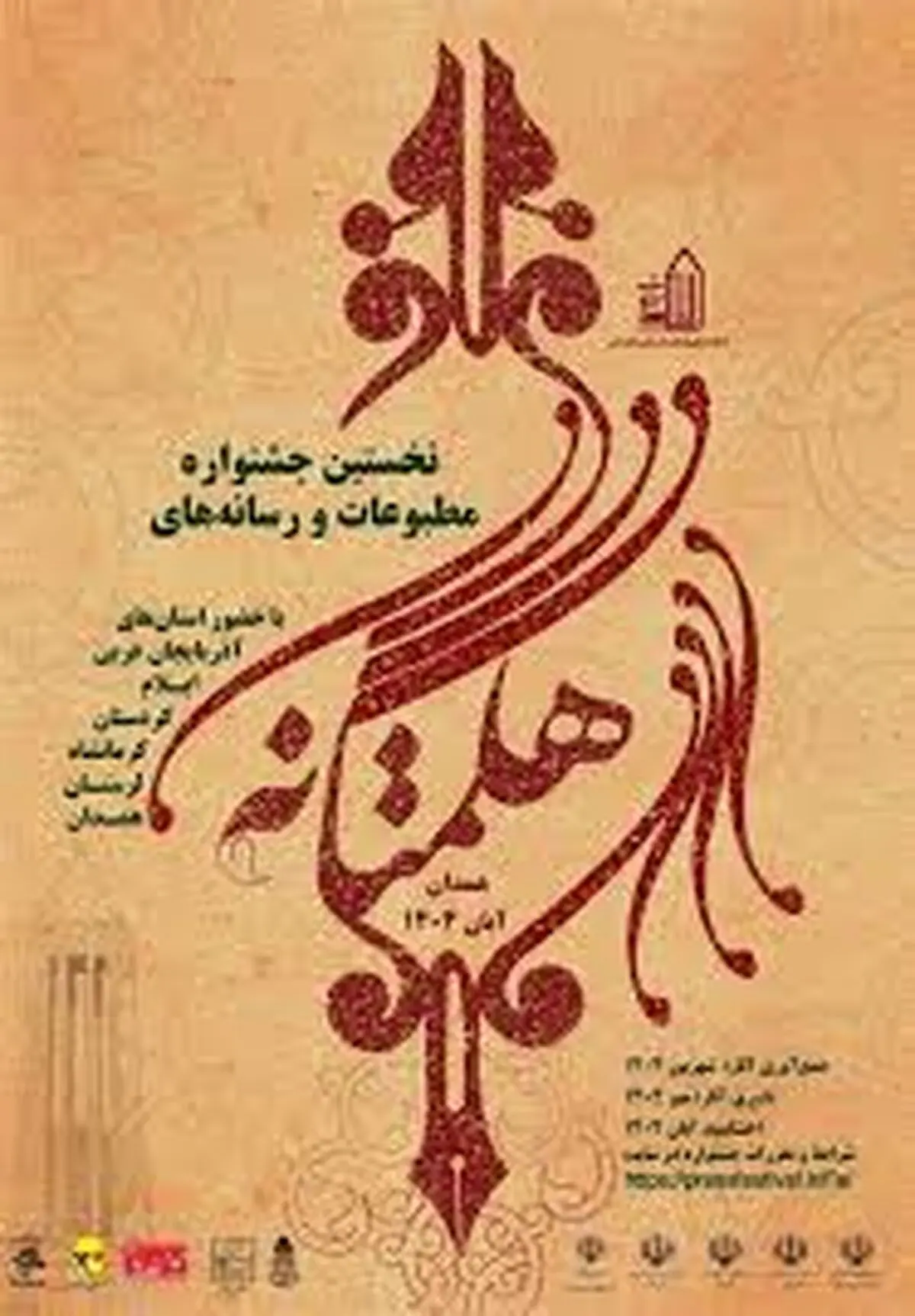 نخستین جشنواره مطبوعات غرب کشور به کار خود پایان داد