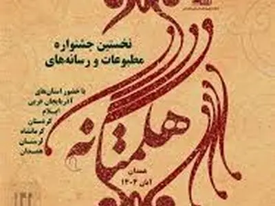 نخستین جشنواره مطبوعات غرب کشور به کار خود پایان داد