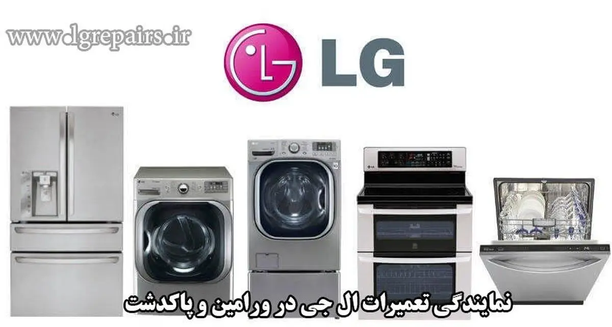 نمایندگی تعمیرات ال جی در ورامین و پاکدشت