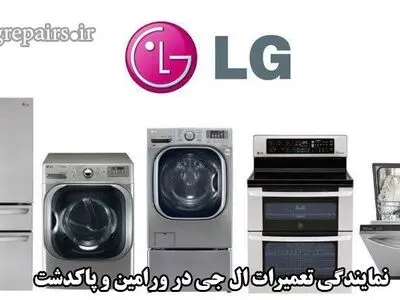 نمایندگی تعمیرات ال جی در ورامین و پاکدشت