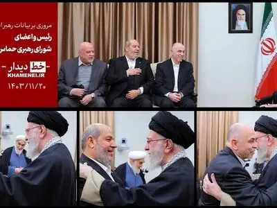 مرور تصویری بیانات رهبر انقلاب در دیدار رئیس و اعضای شورای رهبری حماس + فیلم