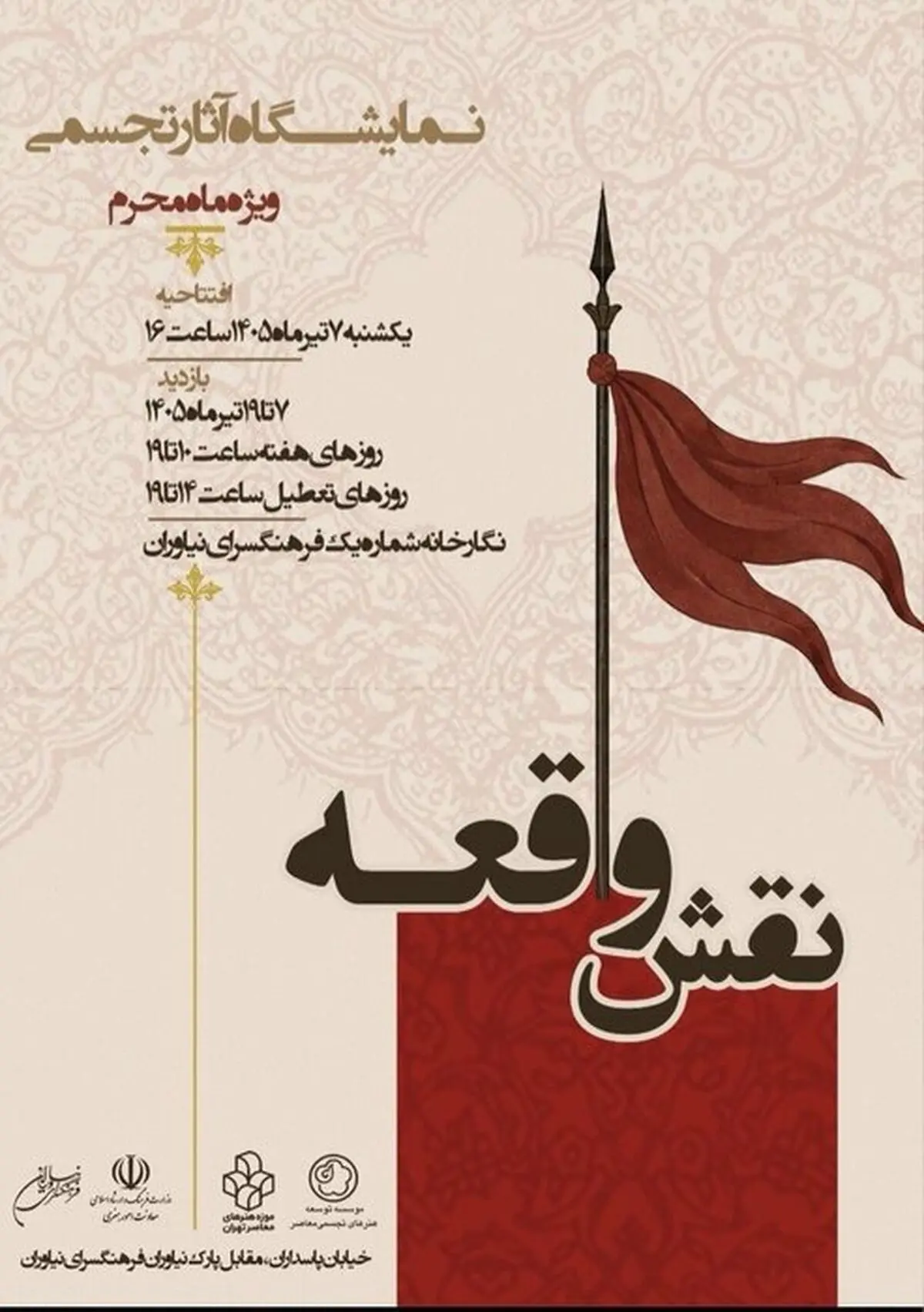 برپایی نمایشگاه «نقش واقعه» در فرهنگسرای نیاوران