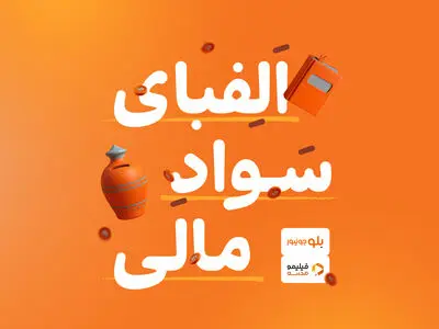 دوره آموزشی «الفبای سواد مالی» برای کاربران بلوجونیور در فیلیمو مدرسه رایگان شد