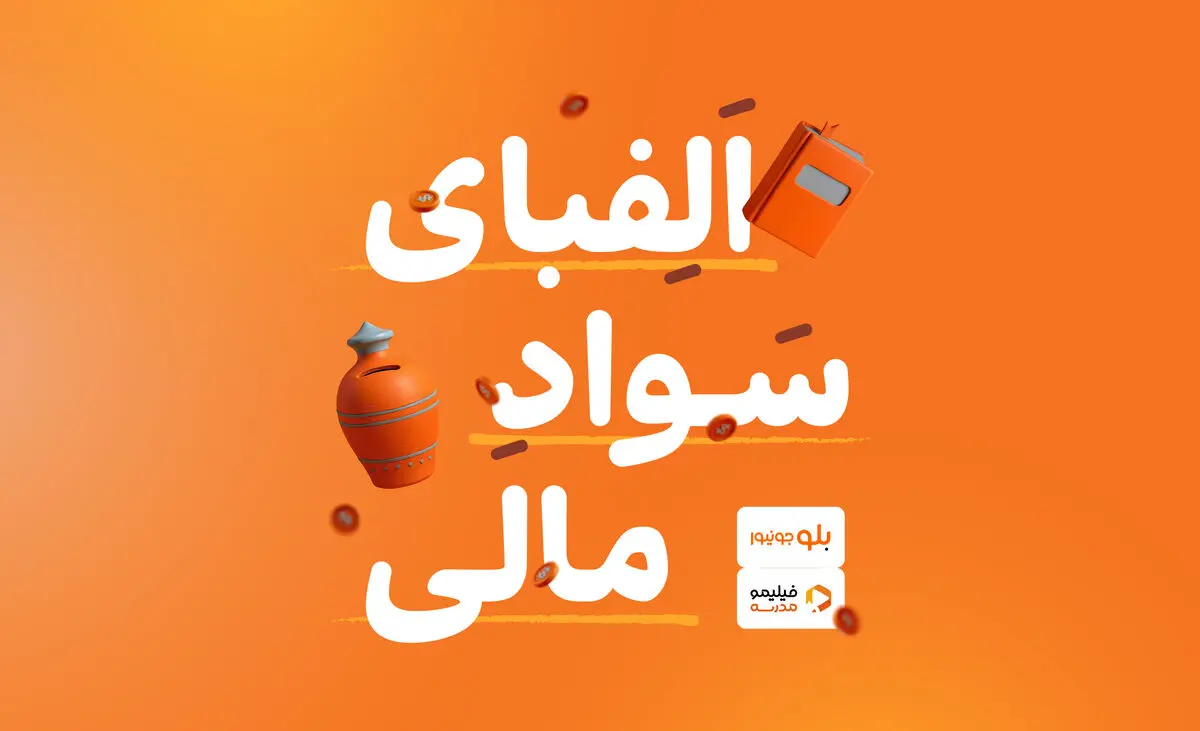 دوره آموزشی «الفبای سواد مالی» برای کاربران بلوجونیور در فیلیمو مدرسه رایگان شد