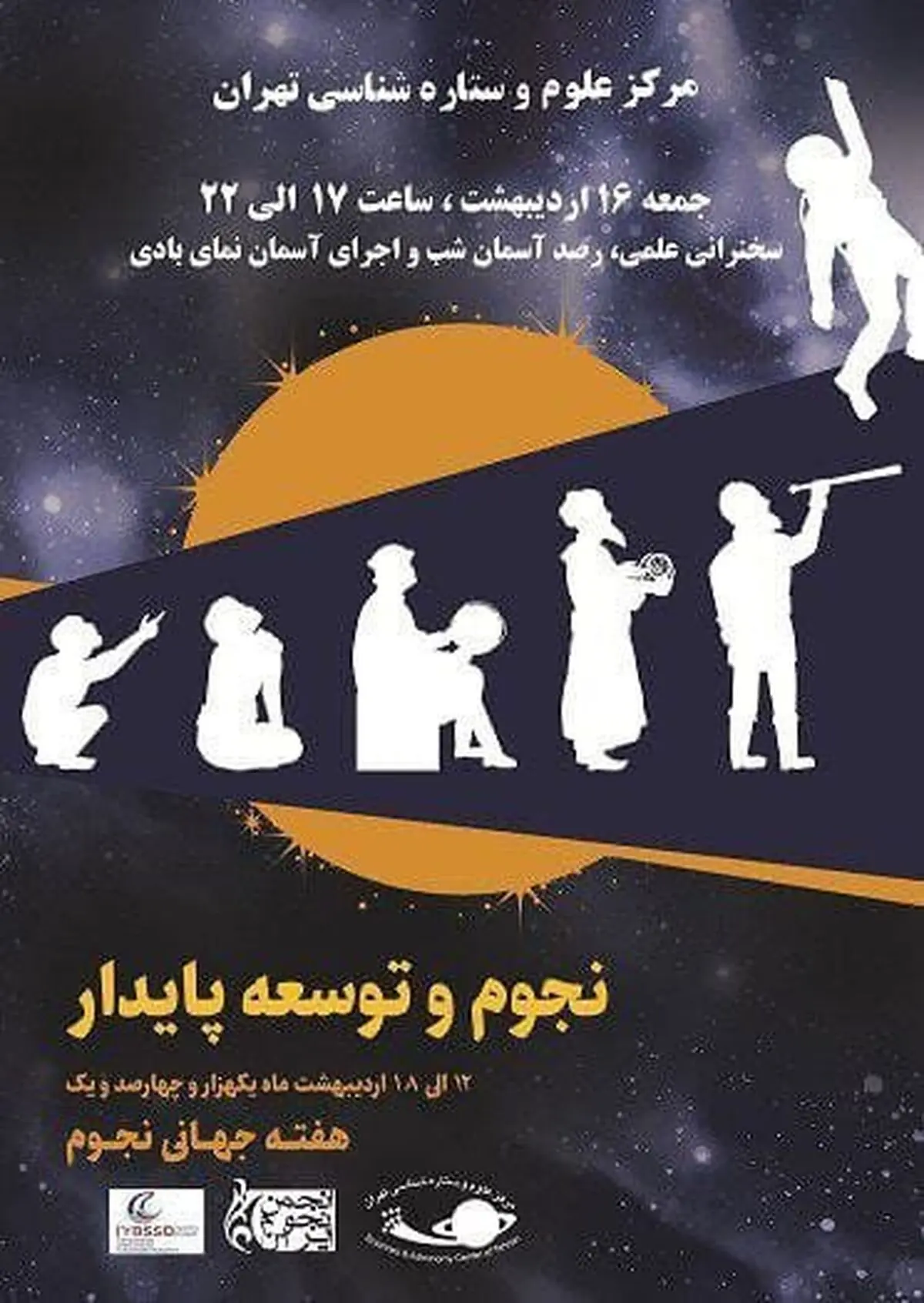 برگزاری همایش روز جهانی نجوم با شعار نجوم و توسعه پایدار 