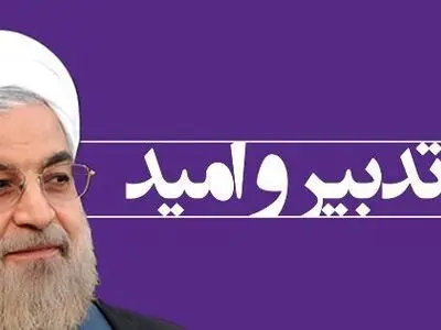 سیاست دولت تدبیر و امید رفع مشکلات واحدهای تولیدی و  رونق اقتصادی است
