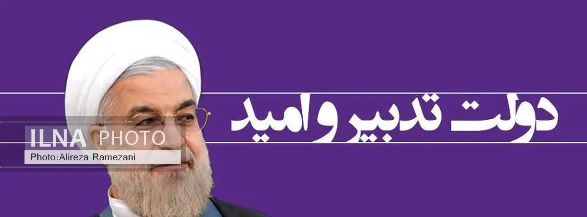 سیاست دولت تدبیر و امید رفع مشکلات واحدهای تولیدی و  رونق اقتصادی است