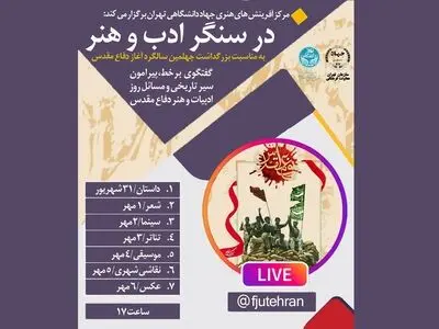 برگزاری 7 لایو اینستاگرامی «در سنگر ادب و هنر» 