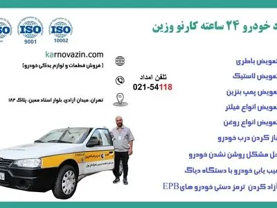نزدیکترین امداد خودرو به شما